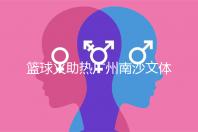 篮球火助热广州南沙文体旅经济