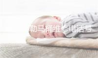 南阳科勒马桶维修电话号码