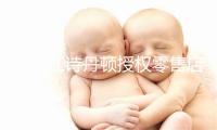 上海江诗丹顿授权零售店(南京西路旗舰店)