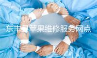 东丰县苹果维修服务网点