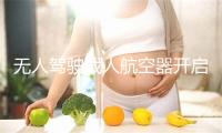 无人驾驶载人航空器开启商业化，广东无人驾驶相关企业位居全国首位