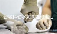 晋城科勒水龙头维修电话号码