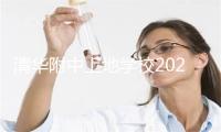 清华附中上地学校2025文化漫游学生节暨科技节举办