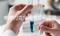 孝感约克空调维修电话号码