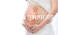 宏基笔记本电脑怎样设置默认打印机?