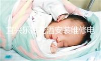宜兴乐家花洒安装维修电话