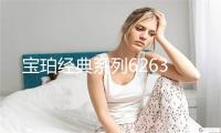 宝珀经典系列6263