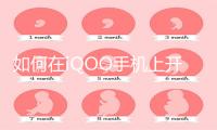 如何在iQOO手机上开启和关闭拍照闪光灯