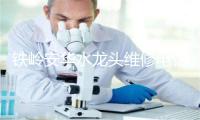 铁岭安华水龙头维修电话号码
