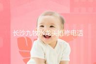 长沙九牧水龙头维修电话号码