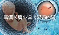 雪漠长篇小说《妈妈的星星》期待社会更多关爱自闭症孩子