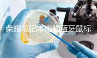 荣耀笔记本电脑蓝牙鼠标怎么连接