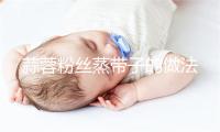 蒜蓉粉丝蒸带子的做法
