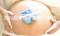 龙岩欧米茄手表官方维修中心