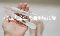 鸡西大金空调维修电话号码