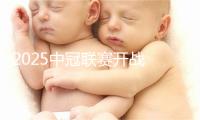 2025中冠联赛开战 中国澳门U23代表队受邀参赛
